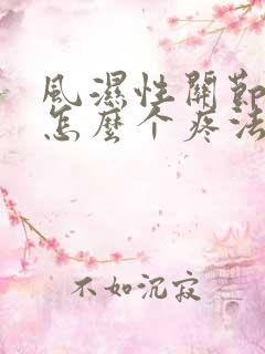 风湿性关节炎是怎么个疼法