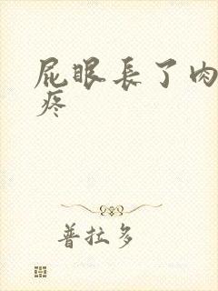 屁眼长了肉球很疼