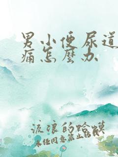 男小便尿道有点痛怎么办