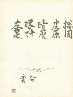 左眼睛皮总是跳是什么原因