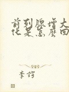 前列腺增大伴钙化是怎么回事需要治疗吗