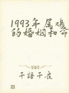 1993年属鸡的婚姻和命运如何