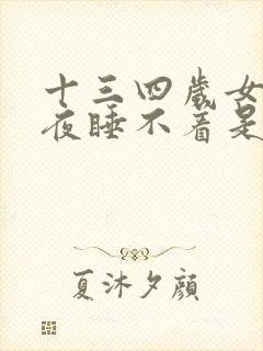 十三四岁女孩半夜睡不着是什么原因