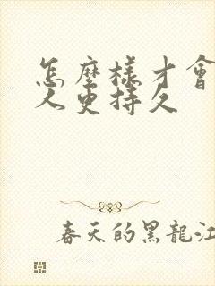 怎么样才会让男人更持久