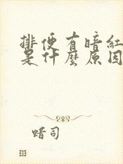 排便有暗红色血是什么原因