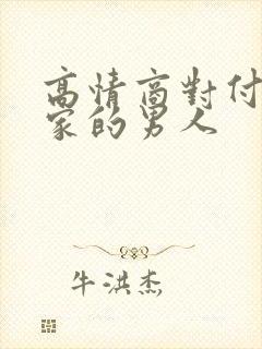 高情商对付不回家的男人