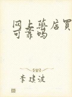 网上药店买的药可靠吗