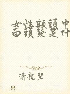 女性额头中间有白头发是什么原因