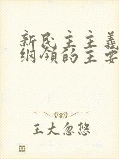 新民主主义经济纲领的主要内容是?