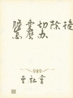 胆囊切除后反酸怎么办