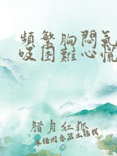 频繁胸闷气短呼吸困难心慌