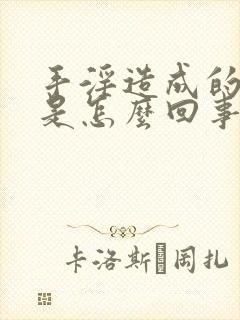 手淫造成的早射是怎么回事