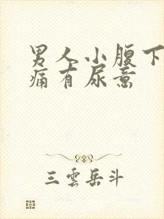 男人小腹下面胀痛有尿意