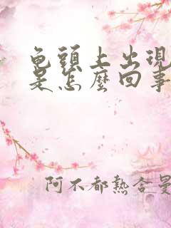 龟头上出现红点是怎么回事?