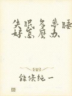 失眠多梦睡眠不好怎么办