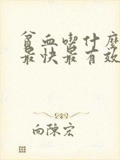 贫血吃什么补血最快最有效