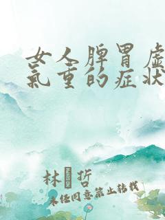 女人脾胃虚弱湿气重的症状和治疗