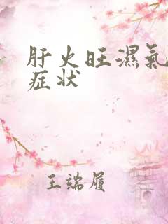 肝火旺湿气重的症状