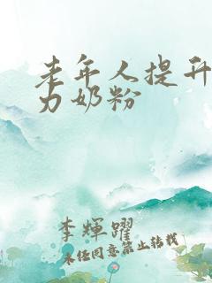 老年人提升免疫力奶粉