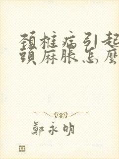 颈椎病引起手指头麻胀怎么办