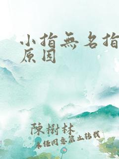 小指无名指发麻原因