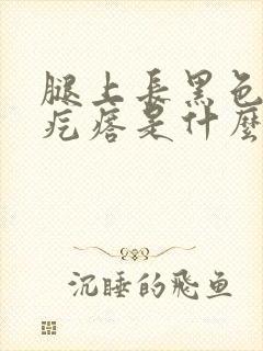 腿上长黑色的硬疙瘩是什么