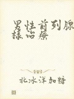 男性前列腺应怎样治疗