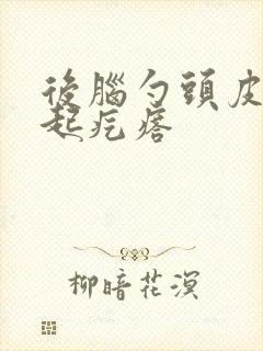 后脑勺头皮老是起疙瘩