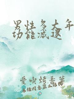 男性多大年龄性功能减退