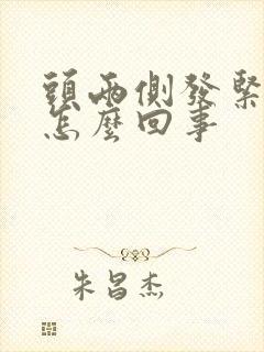 头两侧发紧发胀怎么回事