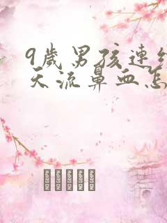 9岁男孩连续几天流鼻血怎么回事