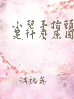 小儿手指头脱皮是什么原因导致的