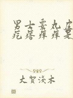 男士睾丸皮上有疙瘩痒痒是怎么回事