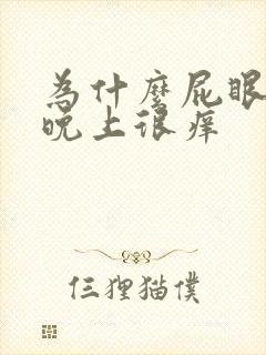 为什么屁眼一到晚上很痒