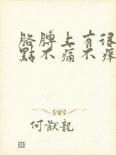 胳膊上有很多红点不痛不痒