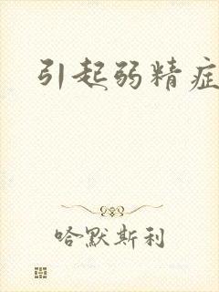 引起弱精症原因