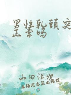 男性乳头突出是正常吗