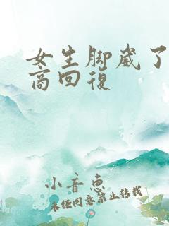 女生脚崴了高情商回复