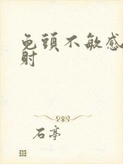 龟头不敏感但早射