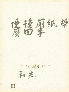 便后厕纸带血怎么回事