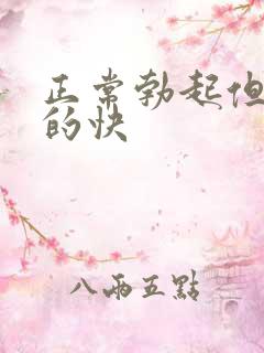 正常勃起但是软的快