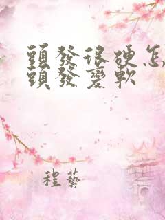 头发很硬怎么让头发变软