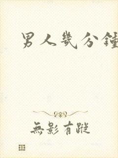 男人几分钟早射