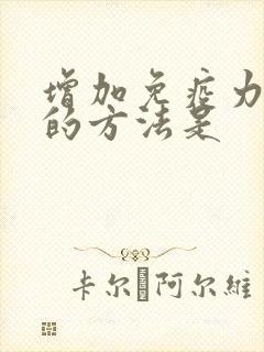 增加免疫力最快的方法是