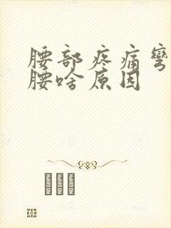 腰部疼痛弯不了腰啥原因