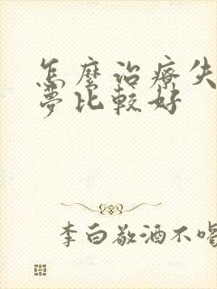 怎么治疗失眠多梦比较好