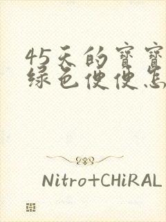 45天的宝宝拉绿色便便怎么回事