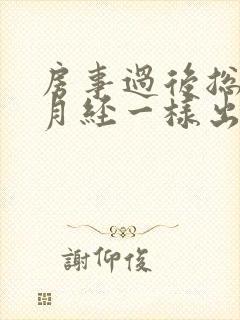 房事过后总是像月经一样出血是怎么回事