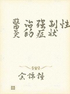 医治强制性脊柱炎的症状