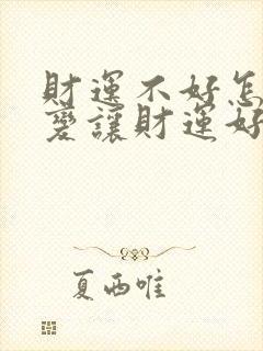 财运不好怎么改变让财运好